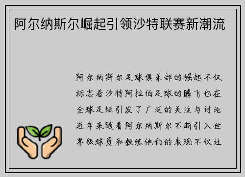 阿尔纳斯尔崛起引领沙特联赛新潮流
