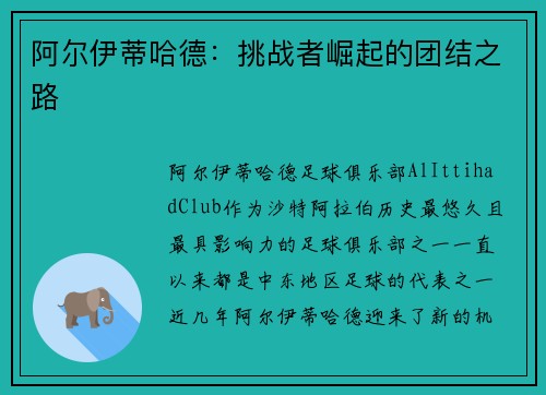 阿尔伊蒂哈德：挑战者崛起的团结之路