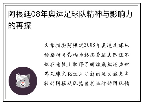 阿根廷08年奥运足球队精神与影响力的再探