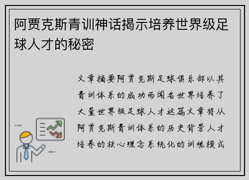 阿贾克斯青训神话揭示培养世界级足球人才的秘密