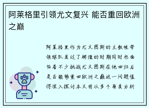 阿莱格里引领尤文复兴 能否重回欧洲之巅
