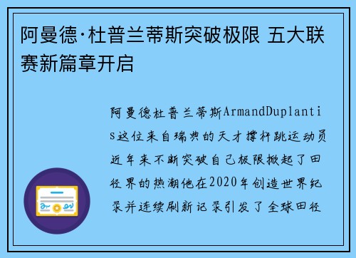 阿曼德·杜普兰蒂斯突破极限 五大联赛新篇章开启