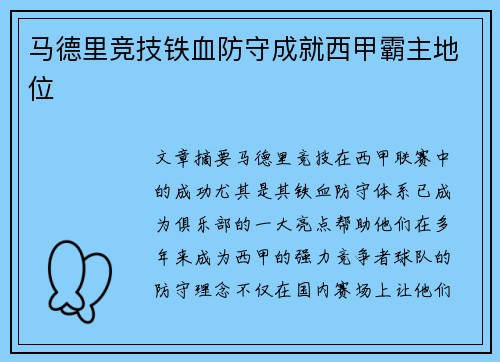 马德里竞技铁血防守成就西甲霸主地位