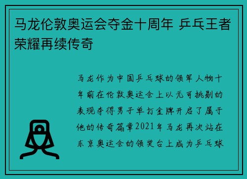马龙伦敦奥运会夺金十周年 乒乓王者荣耀再续传奇
