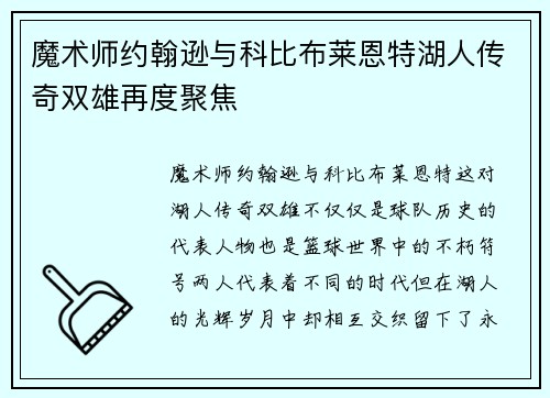 魔术师约翰逊与科比布莱恩特湖人传奇双雄再度聚焦