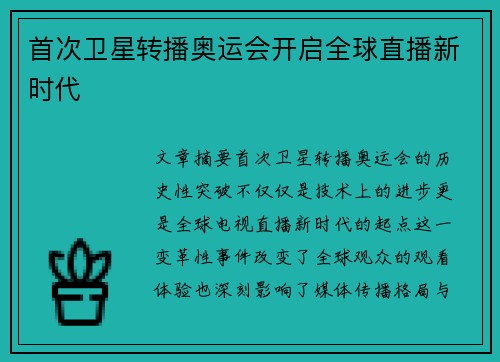 首次卫星转播奥运会开启全球直播新时代