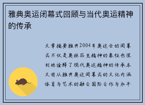 雅典奥运闭幕式回顾与当代奥运精神的传承